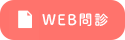 WEB問診