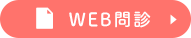 WEB問診