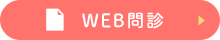 WEB問診
