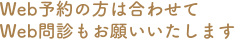 Web予約の方は合わせてWeb問診もお願いいたします