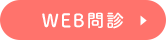 WEB問診