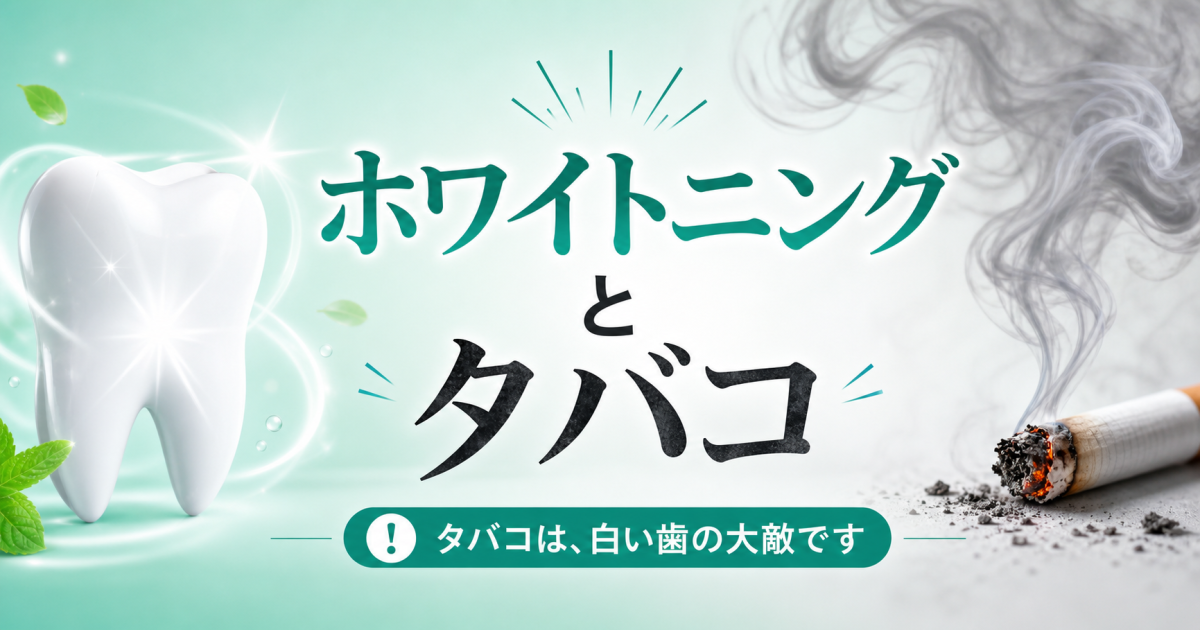 ホワイトニング効果とタバコの関係とは？　喫煙者が知っておきたい注意点
