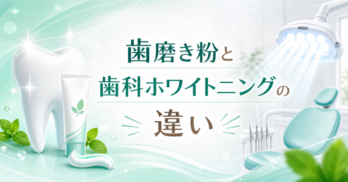 市販のホワイトニング歯磨き粉の効果は？　着色除去と歯科ホワイトニングの違い