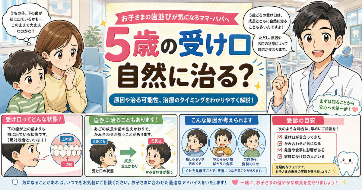 子どもの受け口（反対咬合）は自然に治る？5歳で歯科を受診する目安