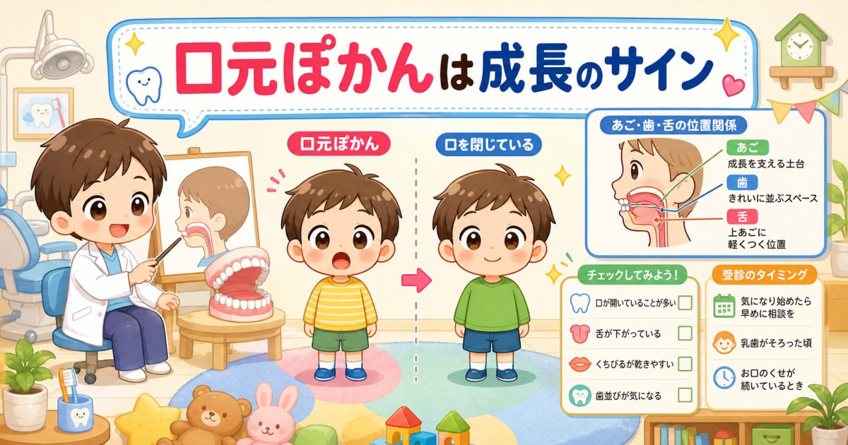子どもの口元ぽかんは顔つきが変わるサイン？受診のタイミングを解説