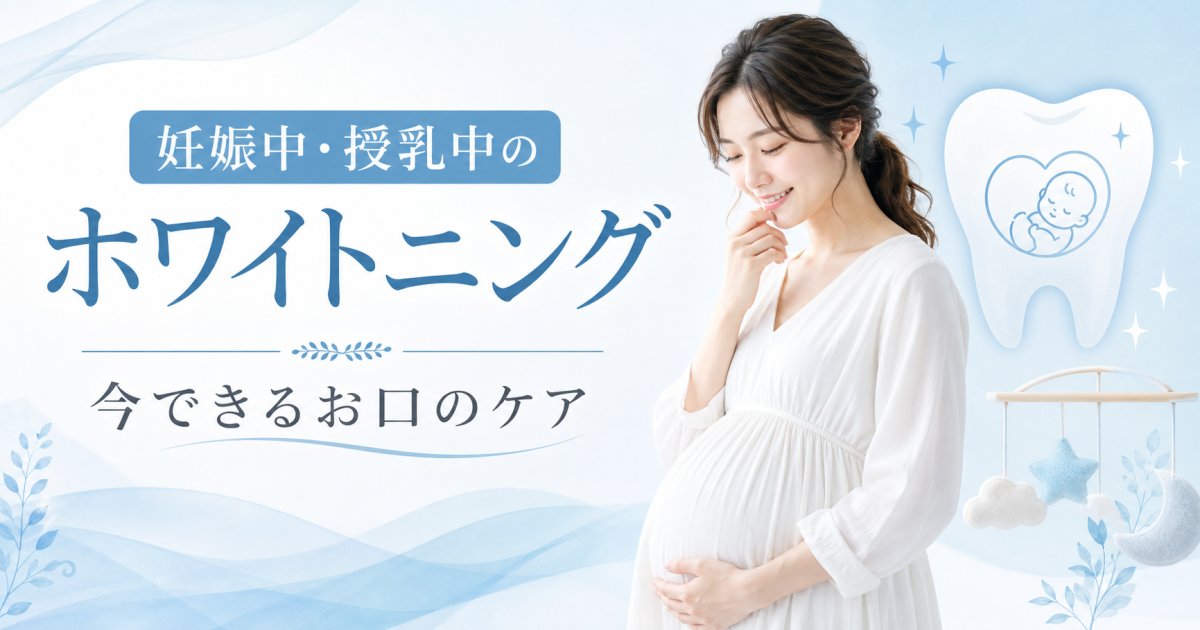 妊娠中や授乳中のホワイトニングは可能？胎児への影響と今できるケア